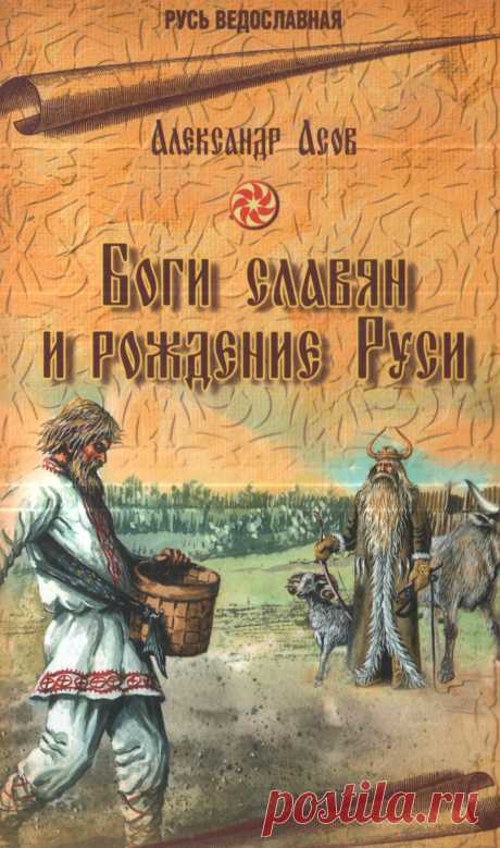 Боги славян и рождение Руси. (DjVu)