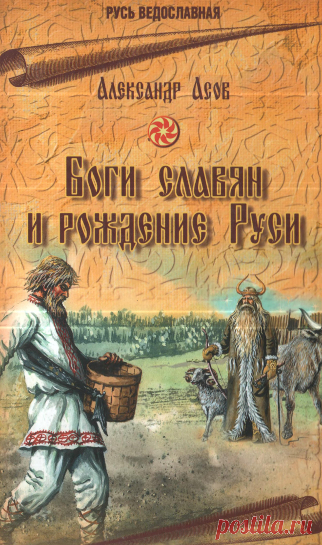 Боги славян и рождение Руси. (DjVu)