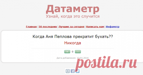 Датаметр — Когда Аня Пеплова прекратит бухать??
