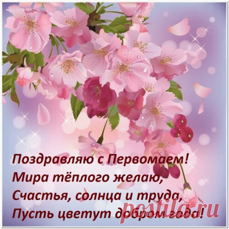 Лозунг нам знакомый с детства
Прославляет мир, труд, май.
Поздравляю с днем чудесным,
Счастлив будь и наливай!