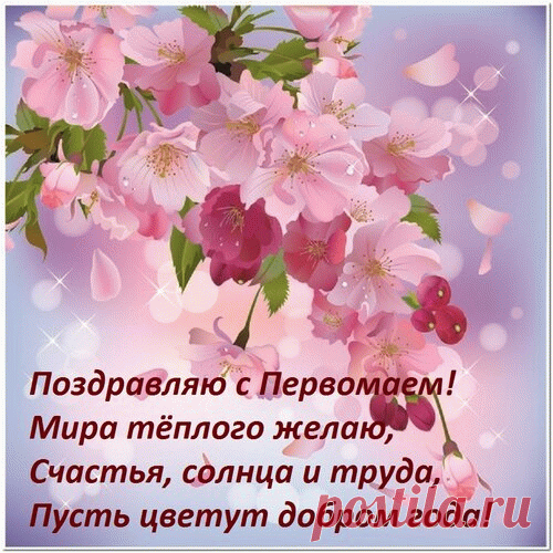 Лозунг нам знакомый с детства
Прославляет мир, труд, май.
Поздравляю с днем чудесным,
Счастлив будь и наливай!