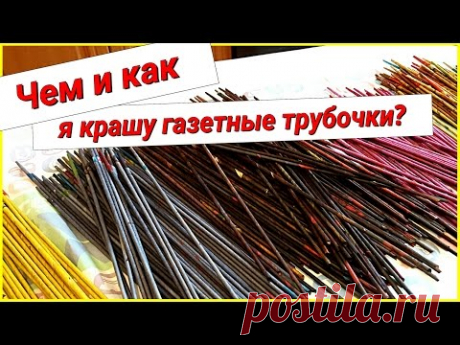 Плетение из газет: чем и как я крашу газетные трубочки! Просто и быстро!