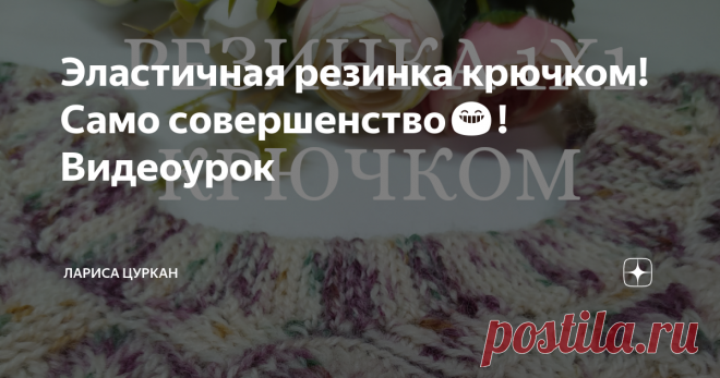 Эластичная резинка крючком! Само совершенство😁! Видеоурок