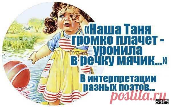 "Наша Таня громко плачет" в интерпретации разных поэтов | Хитрости Жизни
