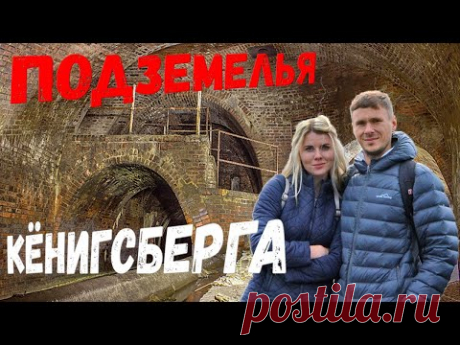 Тайна подземелий Кёнигсберга
