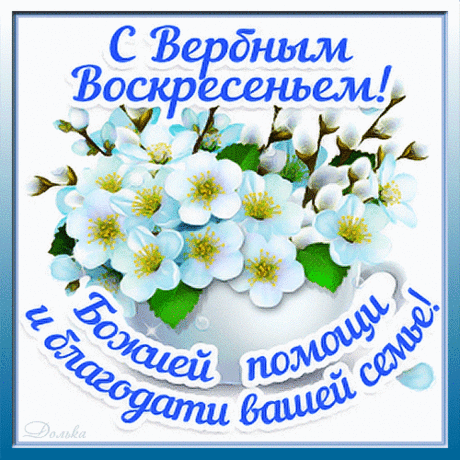 С праздником Вербного воскресенья! Желаю добра, любви, здоровья, благодати Божьей и помощи. Любите и будьте любимы!