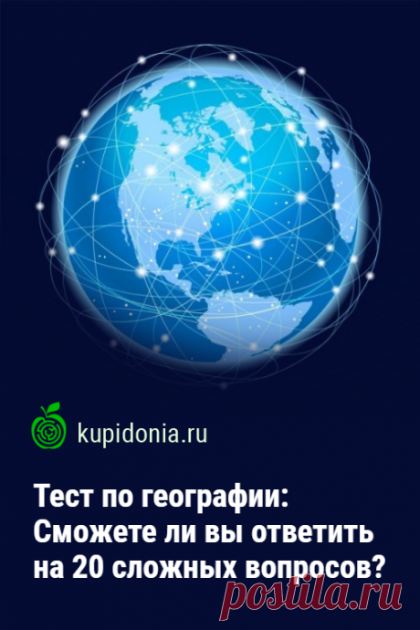Тест по географии: Сможете ли вы ответить на 20 сложных вопросов?. Географический тест со сложными вопросами. Попробуйте ответить правильно хотя бы на 15 из 20!