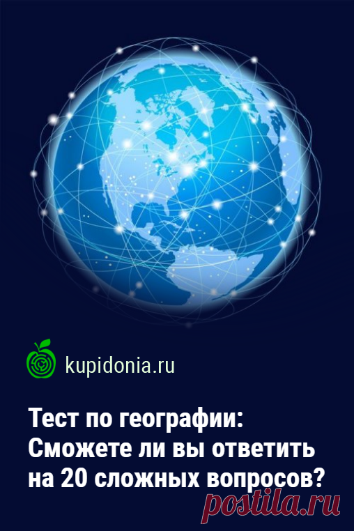 Тест по географии: Сможете ли вы ответить на 20 сложных вопросов?. Географический тест со сложными вопросами. Попробуйте ответить правильно хотя бы на 15 из 20!