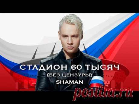 SHAMAN - СТАДИОН 60 ТЫСЯЧ (без цензуры)