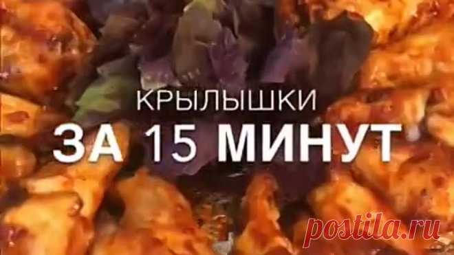 Очень вкусные крылышки (ингредиенты указаны в описании видео)