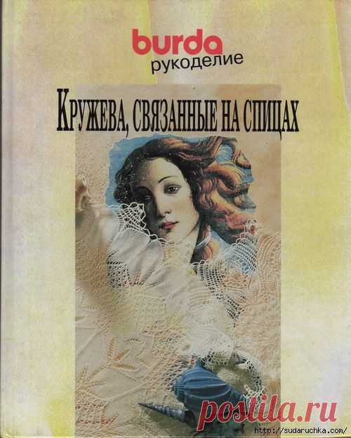 "Кружева связанные на спицах - burda". Журнал по вязанию..
