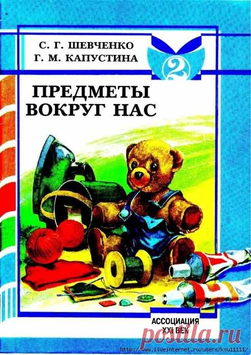 Предметы вокруг нас. Учебное пособие для индивидуальных и групповых коррекционных занятий. Тетрадь 2