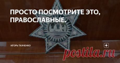 ПРОСТО ПОСМОТРИТЕ ЭТО, ПРАВОСЛАВНЫЕ. Меня в комментариях к предыдущим статьям упрекали в наивности и незнании религиозной темы. Поясню. Я сознательно упрощал текст и стиль, чтобы охватить максимально широкий круг читателей, тем более твёрдо верующих. В детской наивности, в детских вопросах больше Истины, чем во вранье взрослых. К примеру, ребёнок впервые видит мужика с белой бородой и в красно-белом халате и спрашивает: мам, пап, а кто это? Какой ответ родителей? Правильно...