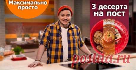 Десерты как с мольберта! Быстро, постно, Максимально Просто! – видео-рецепт. Смотрите Максимально просто! на Телеканале «Еда» Десерты как с мольберта! Быстро, постно, Максимально Просто!: пошаговый рецепт с видео, инструкция и полезные советы. Простые и вкусные пошаговые рецепты в программе Максимально просто! на Телеканале «Еда».
