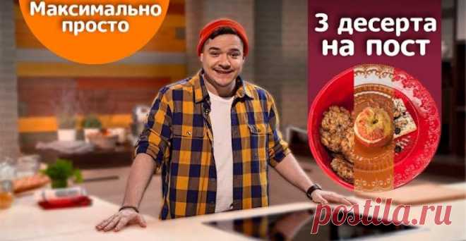 Десерты как с мольберта! Быстро, постно, Максимально Просто! – видео-рецепт. Смотрите Максимально просто! на Телеканале «Еда» Десерты как с мольберта! Быстро, постно, Максимально Просто!: пошаговый рецепт с видео, инструкция и полезные советы. Простые и вкусные пошаговые рецепты в программе Максимально просто! на Телеканале «Еда».
