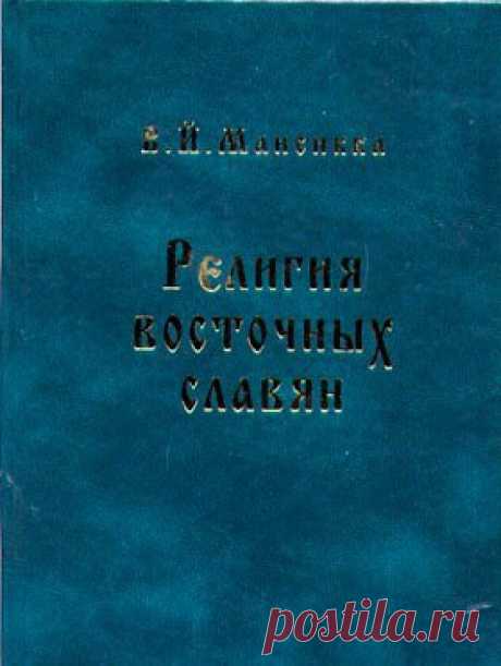 КНИГИ ПО ИСТОРИИ РЕЛИГИИ 

Название: Религия восточных славян 

Автор: В.Й. Мансикка 
Показать полностью…