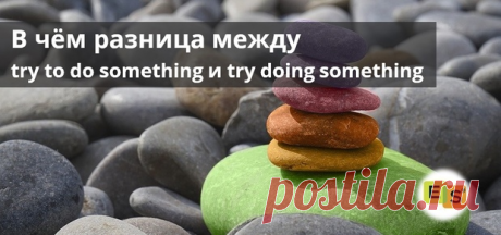 В чём разница между try to do something и try doing something | Easy Speak - Школа английского | Дзен