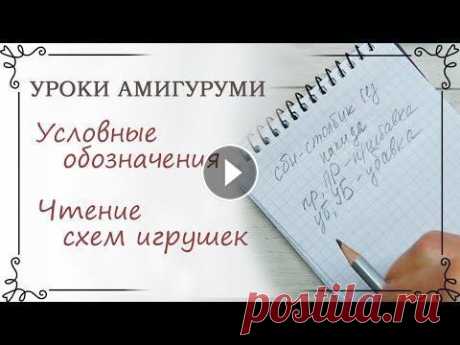 5. Уроки амигуруми: Как правильно читать схемы. Условные обозначения. В уроке рассматриваю, какие условные обозначения используются в вязании игрушек амигуруми крючком. Как правильно читать схему вязания. Предыдушие урок...