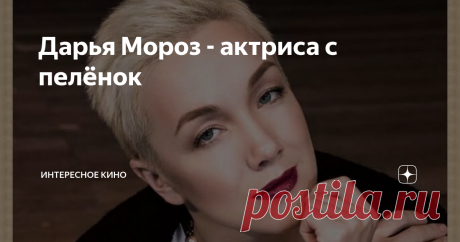Дарья Мороз - актриса с пелёнок Ей была уготована первая роль ещё до рождения, но актриса до последнего рвалась поступить в МГИМО. Звёздные родители не стали влиять на выбор ребёнка, а дали возможность ей самой переоценить жизненные взгляды и выбрать кто она – будущий политический деятель или восходящая звезда голубых
