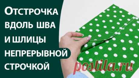 Отстрочка вдоль шва и шлицы непрерывной строчкой Подробнее о видеокурсе "Юбка с иголочки 2.0" здесь: https://armaliniblog.ru/idealnaja-jubka-30/
#как_сделать_отстрочку_вдоль_шва_и_шлицы #декоративная_отстрочка #от...