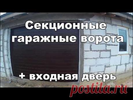 Секционные гаражные ворота + входная дверь