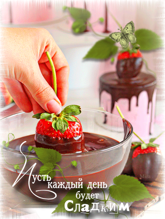 СЛАДКОГО ДНЯ