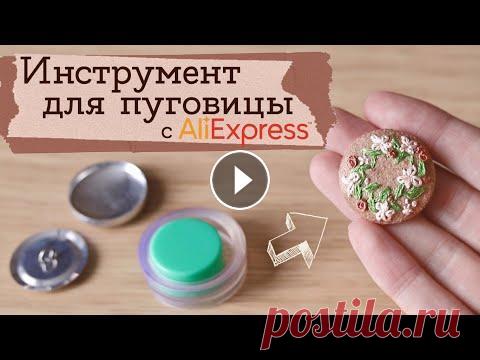 Как сделать пуговицы быстро и просто | Masherisha Обзор мини инструмента для создания пуговиц. ► Материалы: ● Инструмент для пуговиц (есть диаметры 20 мм, 25 мм, 30 мм и 40 мм) - ● Заготовки для значк...