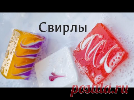 Три простых заливки мыла со свирлами