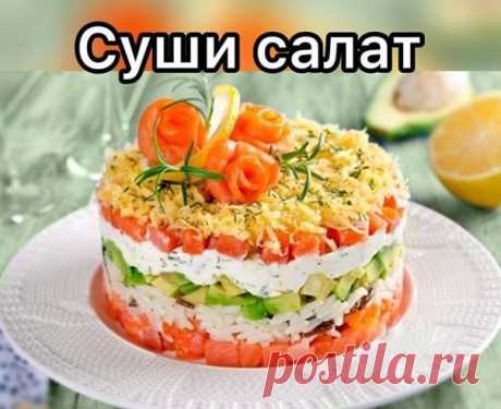 Ингредиенты:
200 граммов слабосоленой семги;
пол-стакана риса;
1 авокадо;
100 граммов сливочного сыра (типа Филадельфии);
100 граммов твердого сыра;
соль и молотый перец по вкусу;
2 ст.л. лимонного сока;
укроп несколько веточек.
Этот оригинальный салат можно сервировать слоями в порционные тарелки или стеклянные бокалы, чтобы просматривался каждый слой. Если сервируете на тарелку, то удобнее использовать сервировочное кольцо, чтобы готовый салат имел красивую круглую форму.
Выкладываем слои в