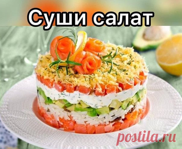 Ингредиенты:
200 граммов слабосоленой семги;
пол-стакана риса;
1 авокадо;
100 граммов сливочного сыра (типа Филадельфии);
100 граммов твердого сыра;
соль и молотый перец по вкусу;
2 ст.л. лимонного сока;
укроп несколько веточек.
Этот оригинальный салат можно сервировать слоями в порционные тарелки или стеклянные бокалы, чтобы просматривался каждый слой. Если сервируете на тарелку, то удобнее использовать сервировочное кольцо, чтобы готовый салат имел красивую круглую форму.
Выкладываем слои в