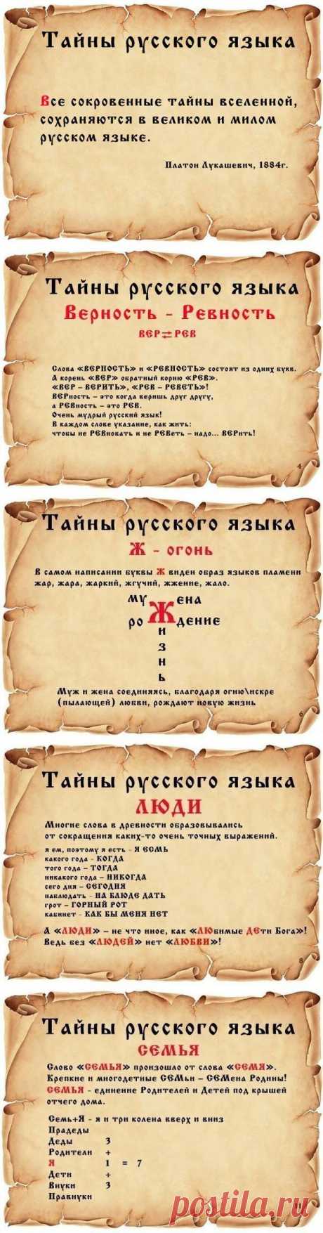 Тайны Русского Языка