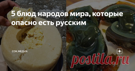 5 блюд народов мира, которые опасно есть русским Гастрономический туризм с каждым годом становится все популярнее. Однако, пробуя экзотические блюда, нужно быть готовым к тяжелым последствиям, к которым такие эксперименты могут привести. Какие же деликатесы народов мира лучше не пробовать русским? Копальхен Копальхен – национальное яство чукчей, эскимосов и ненцев. Представляет оно собой тухлую оленину темно-серого цвета с жутким запахом, который слышен за несколько десятк...