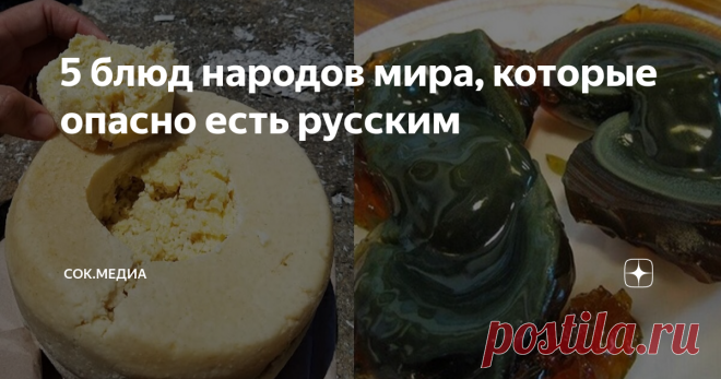 5 блюд народов мира, которые опасно есть русским Гастрономический туризм с каждым годом становится все популярнее. Однако, пробуя экзотические блюда, нужно быть готовым к тяжелым последствиям, к которым такие эксперименты могут привести. Какие же деликатесы народов мира лучше не пробовать русским? Копальхен Копальхен – национальное яство чукчей, эскимосов и ненцев. Представляет оно собой тухлую оленину темно-серого цвета с жутким запахом, который слышен за несколько десятк...