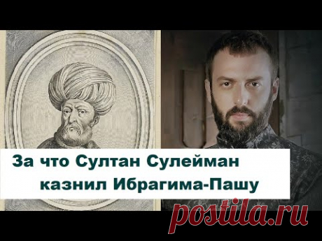 За что Султан Сулейман казнил Ибрагима-Пашу?