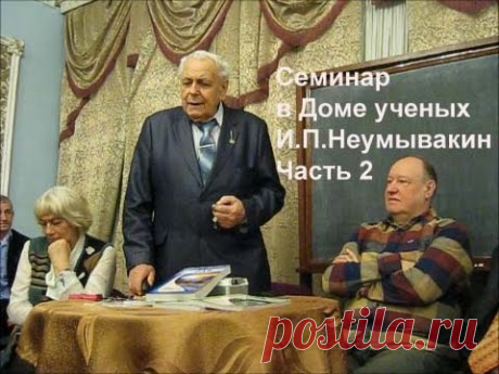 Неумывакин Часть 2  Дом ученых Alexander Zakurdaev