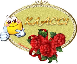 Анимационная картинка, открытка Класс! в комментарий, на тему - Восхищение в картинках