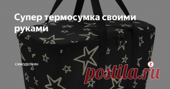Супер термосумка своими руками Все мы иногда выбираемся на природу , дачу или в другие места где нет средств цивилизации .Но без продовольственного запаса  долго не протянуть . На днях я задался вопросом о покупке термосумки , зашел в интернет магазин и увидел цены на них . Когда я отошел от шока ,мною было принято решение сделать термосумку самостоятельно .
И вот я представляю вам свой план по изготовлению термосумки .
Первым
