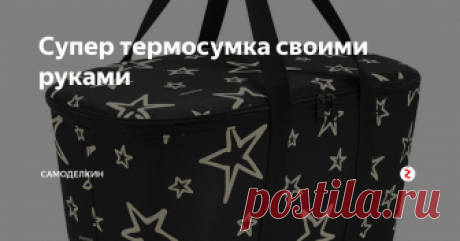 Супер термосумка своими руками Все мы иногда выбираемся на природу , дачу или в другие места где нет средств цивилизации .Но без продовольственного запаса  долго не протянуть . На днях я задался вопросом о покупке термосумки , зашел в интернет магазин и увидел цены на них . Когда я отошел от шока ,мною было принято решение сделать термосумку самостоятельно .
И вот я представляю вам свой план по изготовлению термосумки .
Первым