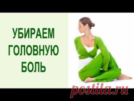Йога упражнения при вегето-сосудистой дистонии. Упражнения для сосудов снимут головную боль