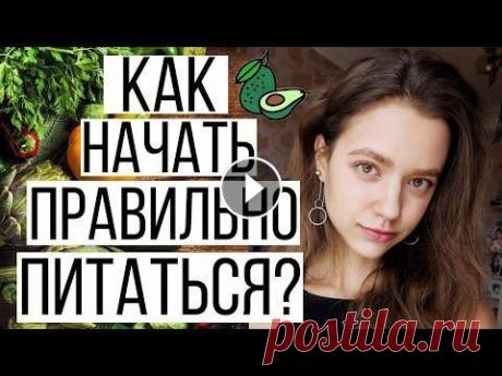 10 ШАГОВ К ПРАВИЛЬНОМУ ПИТАНИЮ | С ЧЕГО НАЧАТЬ? | ЗДОРОВОЕ ПИТАНИЕ КАК СТИЛЬ ЖИЗНИ Вы много раз пытались перейти на правильное питание, но вечно срывались? Здоровое питание - это невкусная диета? Как сделать правильное питание своим ...