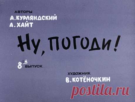 Ну, погоди! Вып. 8