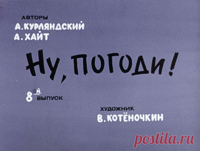 Ну, погоди! Вып. 8