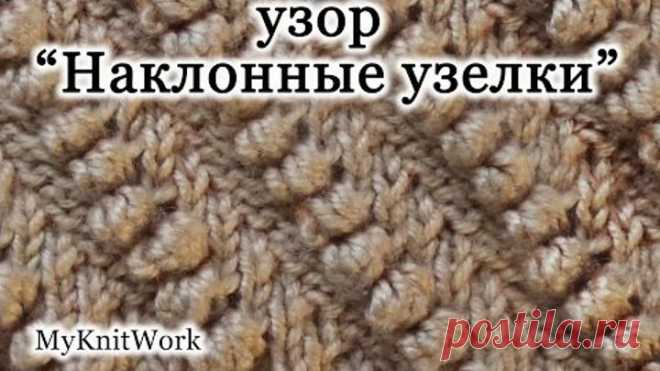 Вязание спицами. Узор 