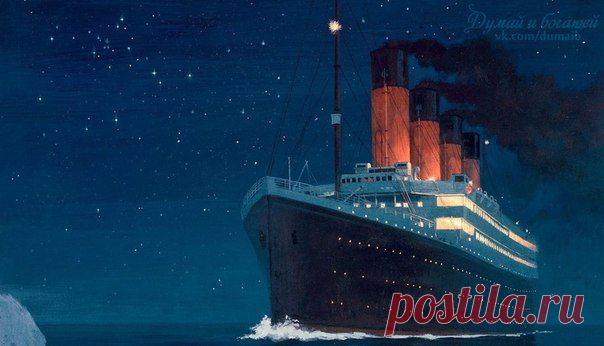 ЖЕЛАЙТЕ УДАЧИ...Не желайте здоровья и богатства, а желайте удачи, ибо на Титанике все были богаты и здоровы, а удачливыми оказались единицы!

Уинстон Черчиль