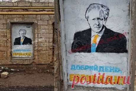 В Одессе появился мурал с Борисом Джонсоном. В Одессе появился стрит-арт, посвященный бывшему премьер-минист Великобритании Борису Джонсону. Мурал с ним нарисовали на стене в микрорайоне Молдаванка. На нем политик изображен в костюме с желто-голубым галстуком и с англо-украинской надписью ниже «Добрий день еврибади!» («Всем доброго дня!»).