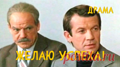 Желаю успеха (1980) Фильм Александра Косарева. В ролях Геннадий Корольков, Ирина Короткова. Драма ★ ПОДПИСЫВАЙТЕСЬ на канал и смотрите более 1000 фильмов: https://www.youtube.com/channel/UC7-_uJKpRJXmsxD2B0idDqgРади того, чтобы остаться в Москве, биолог П...