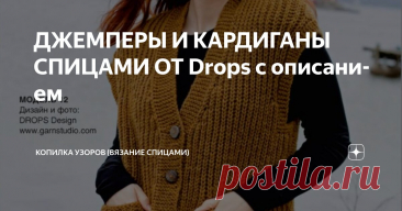 ДЖЕМПЕРЫ И КАРДИГАНЫ СПИЦАМИ ОТ Drops с описанием Статья автора «Копилка узоров (Вязание спицами)» в Дзене ✍: Добрый день, Дорогие рукодельницы! Сегодня добавлю в копилочку по вязанию ещё немного моделей от Drops. Первую часть посмотреть можно тут.