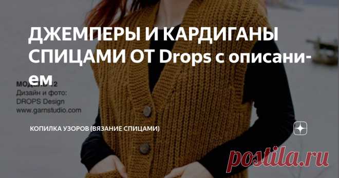 ДЖЕМПЕРЫ И КАРДИГАНЫ СПИЦАМИ ОТ Drops с описанием Статья автора «Копилка узоров (Вязание спицами)» в Дзене ✍: Добрый день, Дорогие рукодельницы! Сегодня добавлю в копилочку по вязанию ещё немного моделей от Drops. Первую часть посмотреть можно тут.