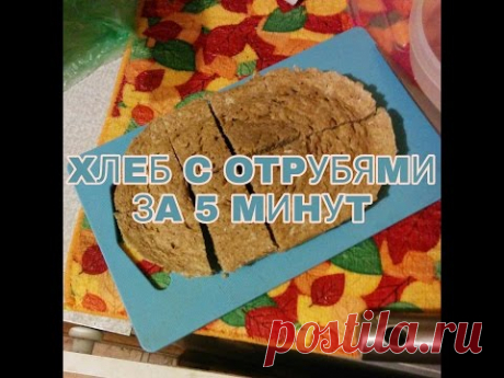 ХЛЕБ С ОТРУБЯМИ В МИКРОВОЛНОВКЕ ЗА 5 МИНУТ (РЕЦЕПТ)