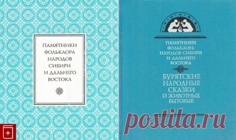 Бурятские народные сказки О животных Бытовые 5-02-031809-4 Купить книгу в «Книга Плюс»